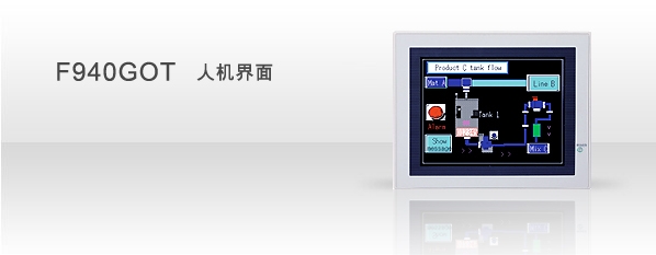 GOT-F940系列